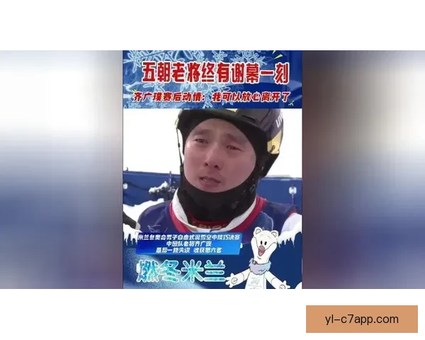 两天三摔太心痛齐广璞遗憾谢幕