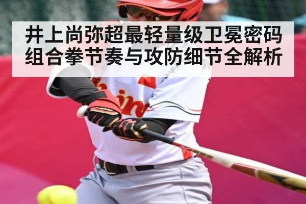 井上尚弥超最轻量级卫冕密码组合拳节奏与攻防细节全解析